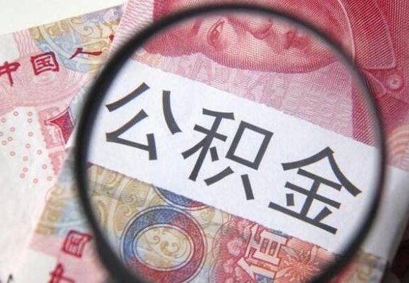 安丘按月领取公积金（公积金怎么按月领取）