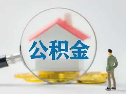 安丘离职后住房公积金怎么取出来（离职后公积金怎么取?）